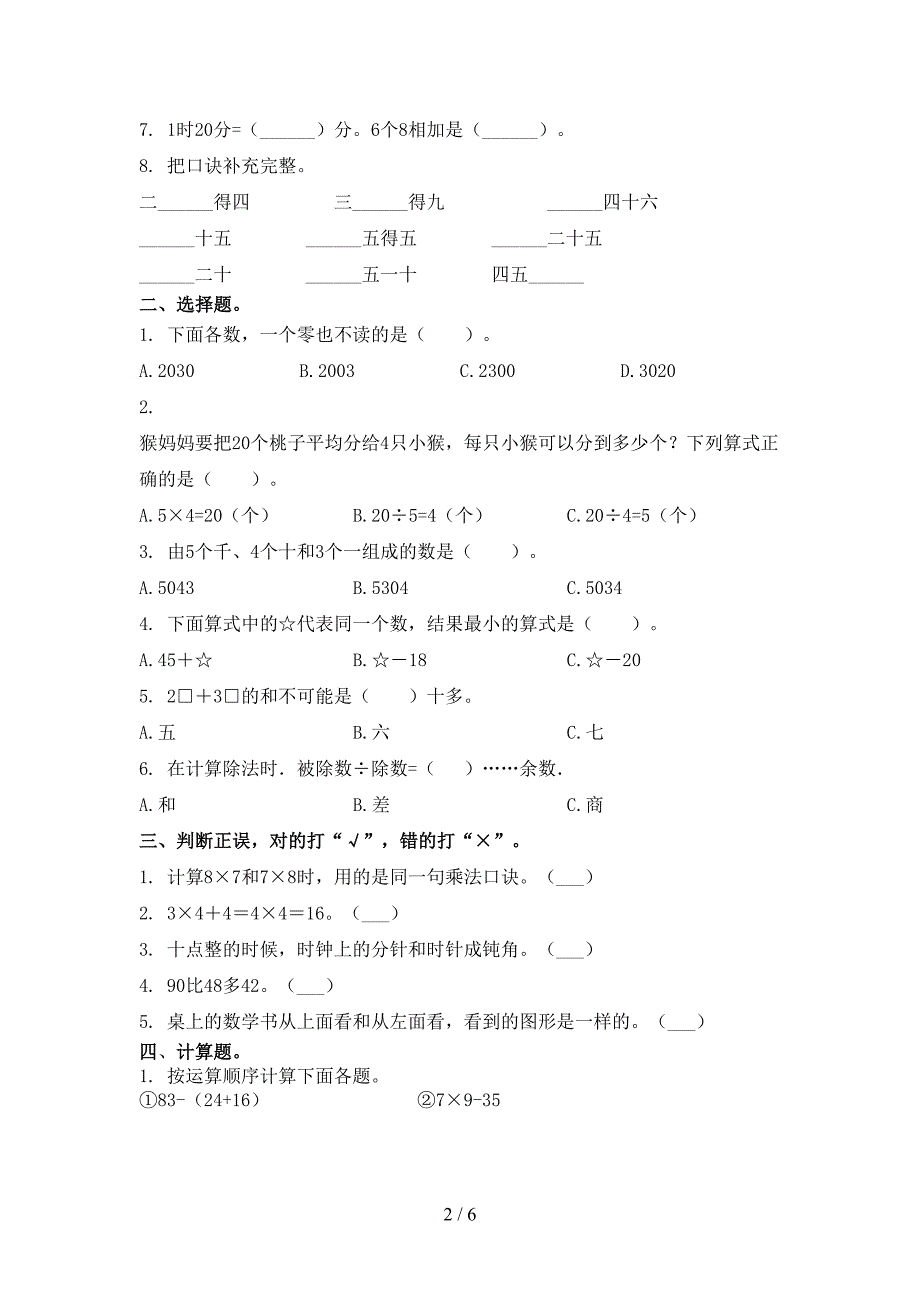 人教版2021年小学二年级数学上学期期中考试强化检测_第2页