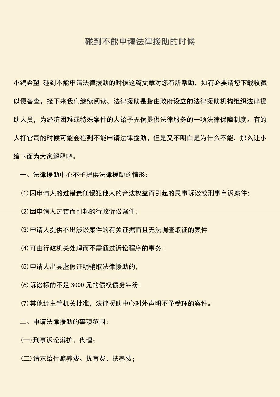 推荐下载：碰到不能申请法律援助的时候.doc_第1页