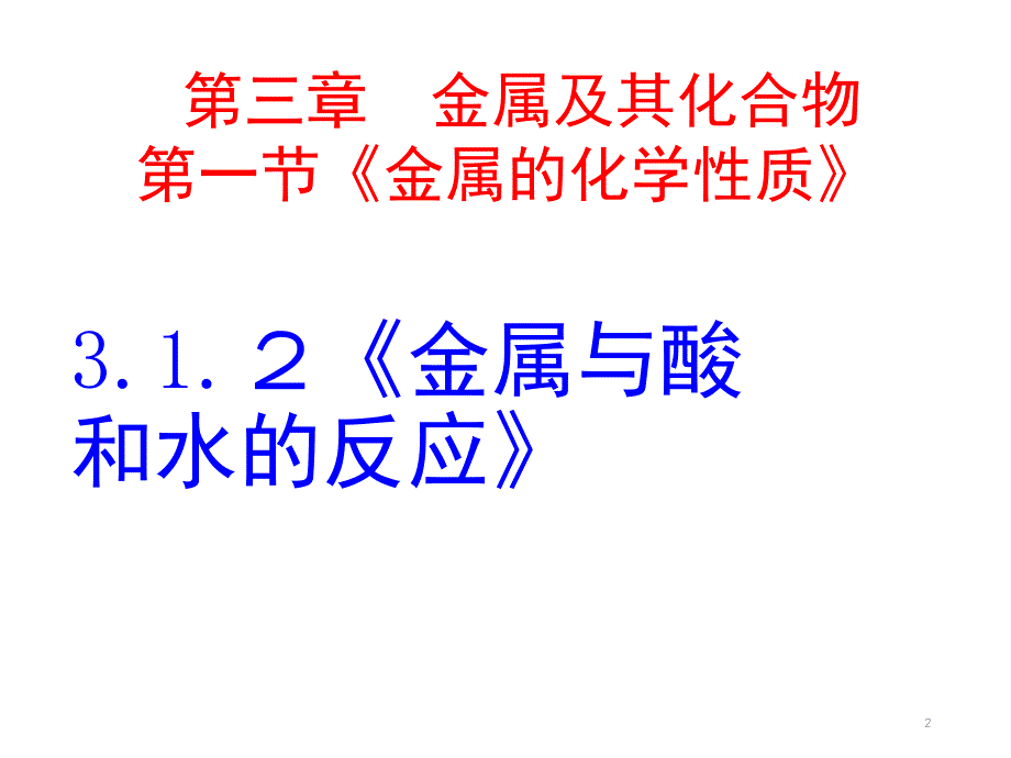 新课标人教版金属与酸和水的反应分享资料_第2页