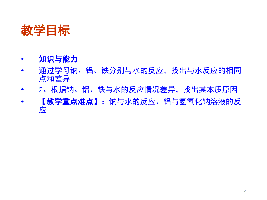 新课标人教版金属与酸和水的反应分享资料_第3页