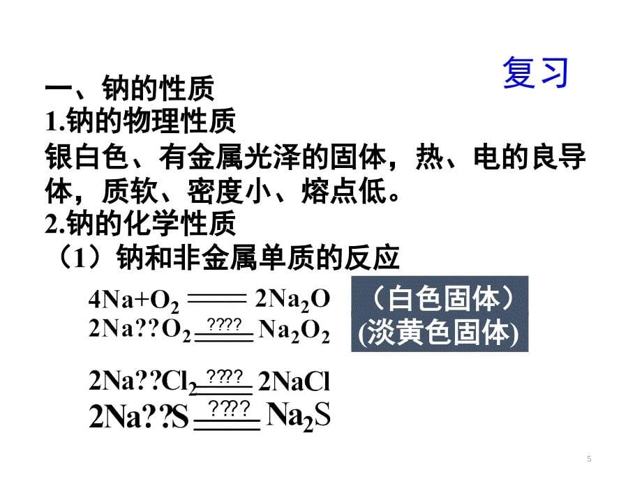 新课标人教版金属与酸和水的反应分享资料_第5页