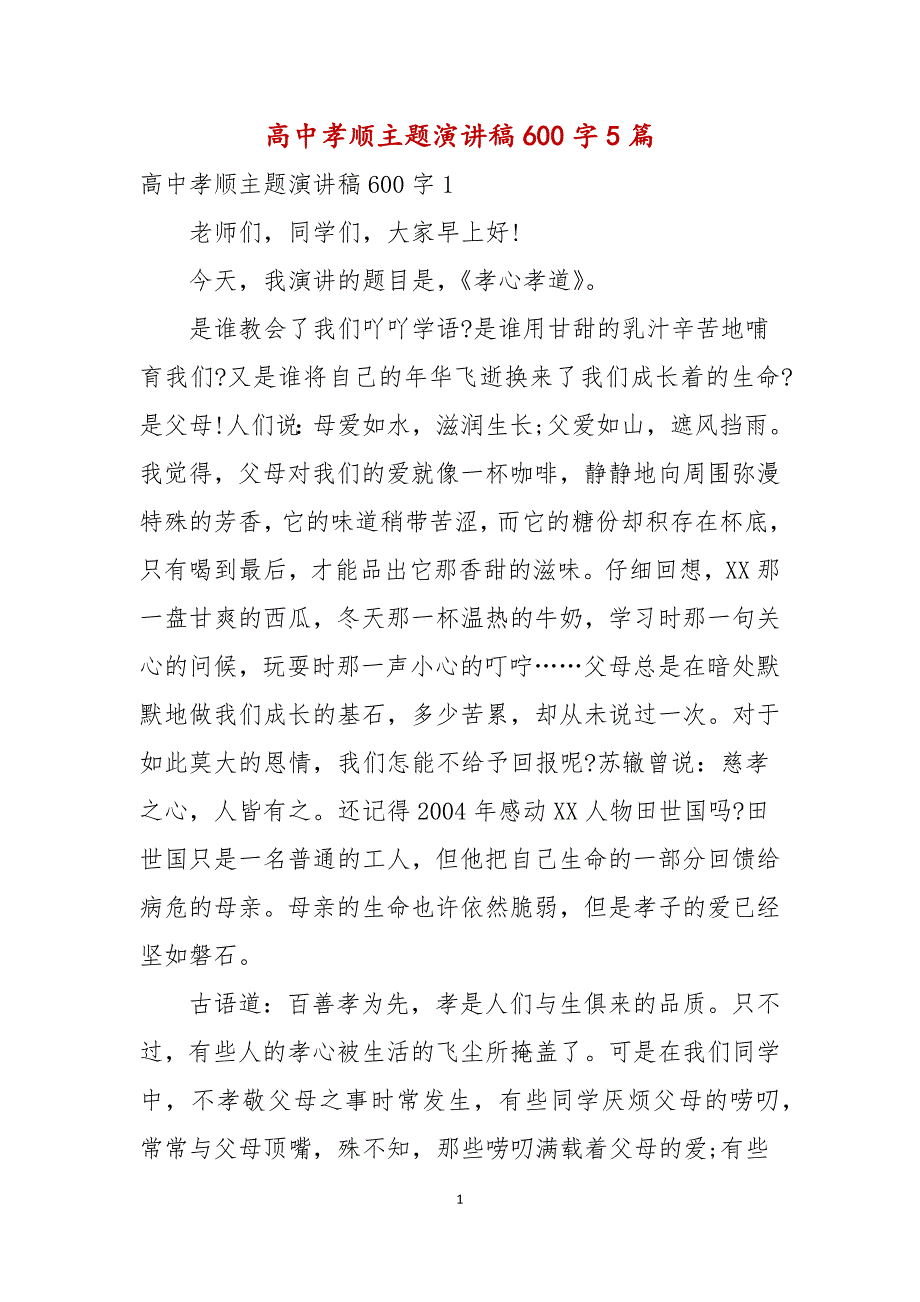 高中孝顺主题演讲稿600字5篇_第1页