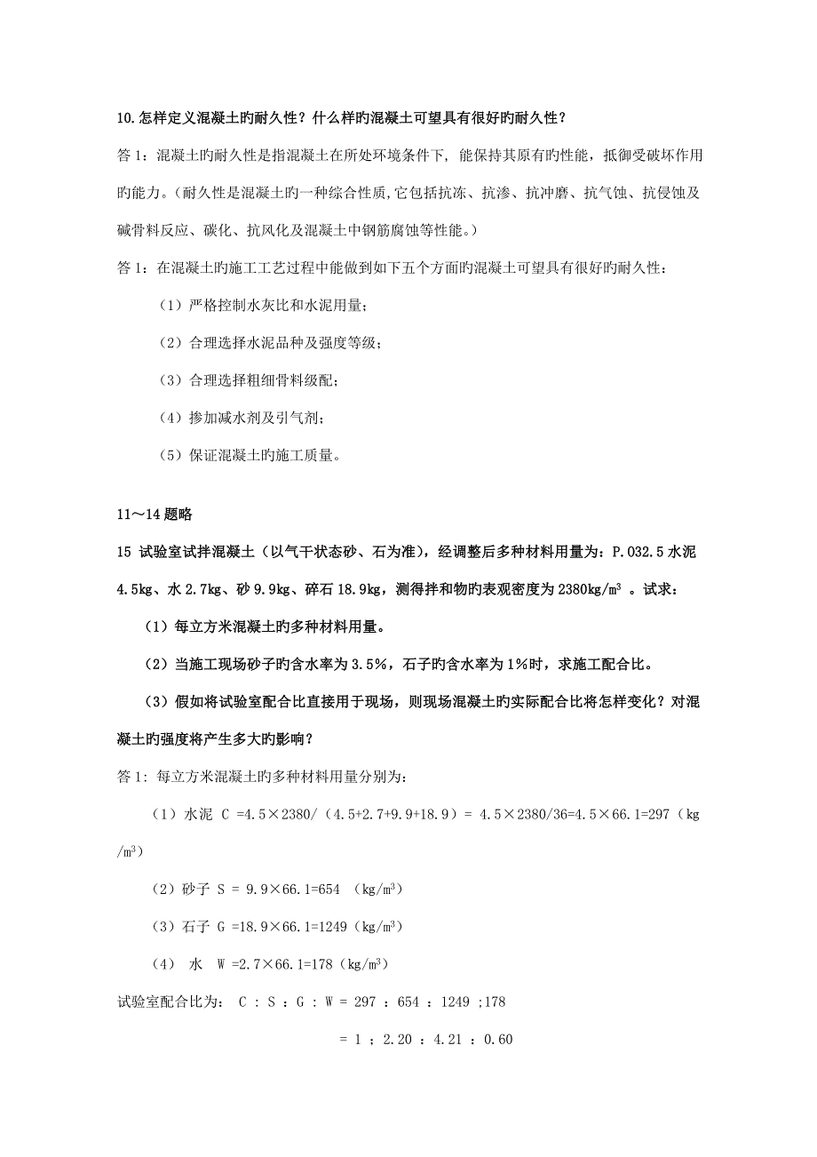 水泥混凝土复习思考题_第4页