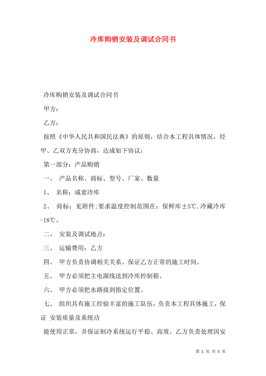 冷库购销安装及调试合同书_第1页