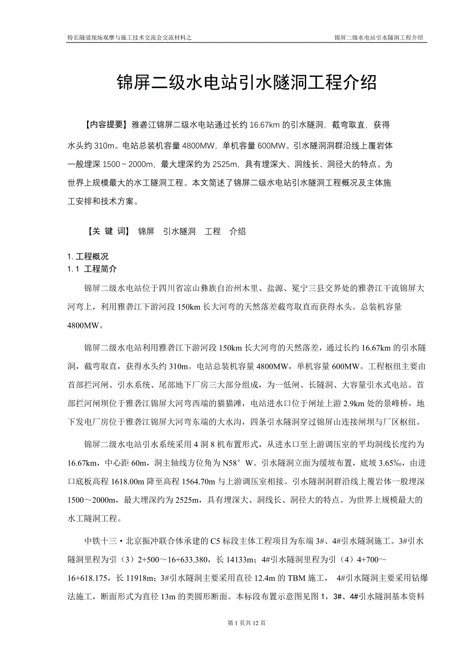 锦屏二级水电站引水隧洞工程介绍.doc_第1页