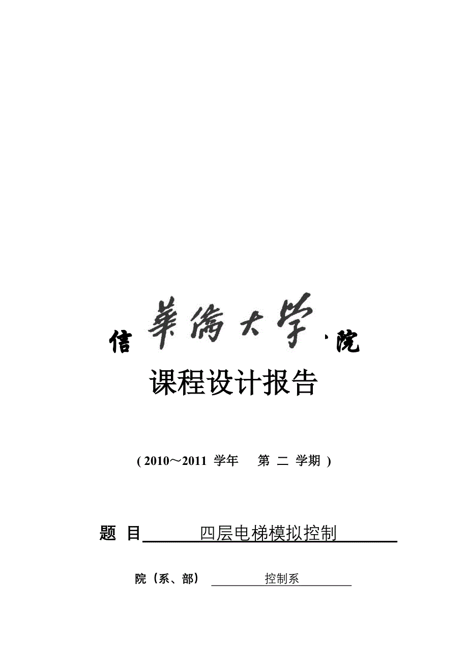 四层电梯模拟控制课程设计报告_第1页