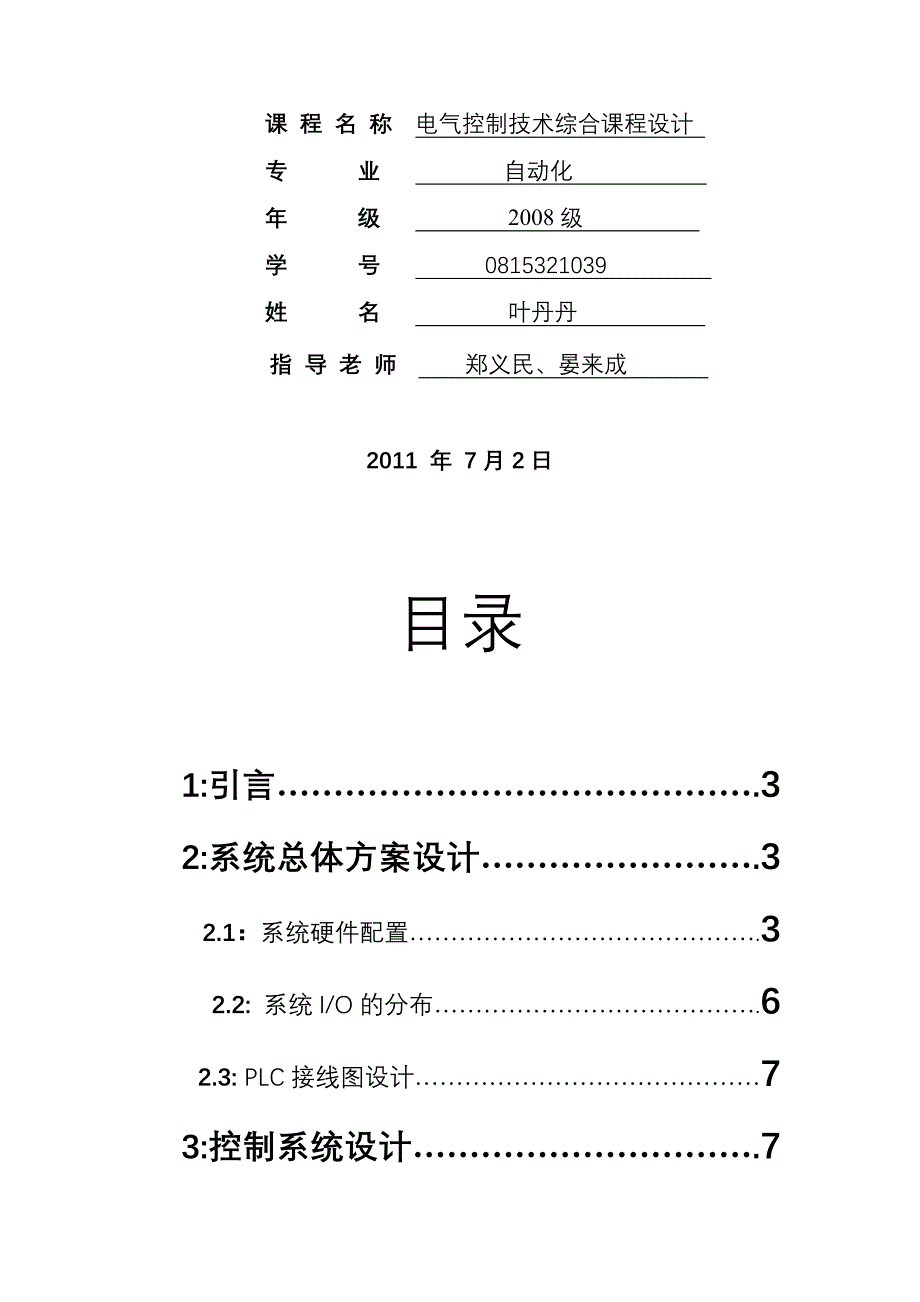 四层电梯模拟控制课程设计报告_第2页