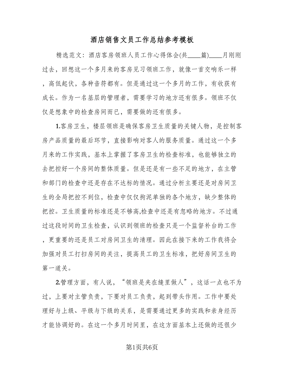 酒店销售文员工作总结参考模板（二篇）.doc_第1页