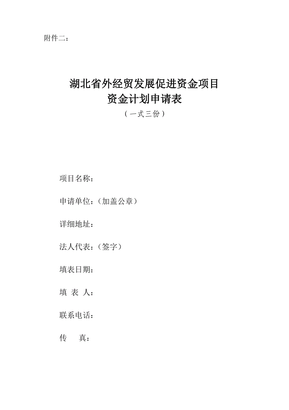 湖北省外经贸发展促进资金项目申报表_第1页