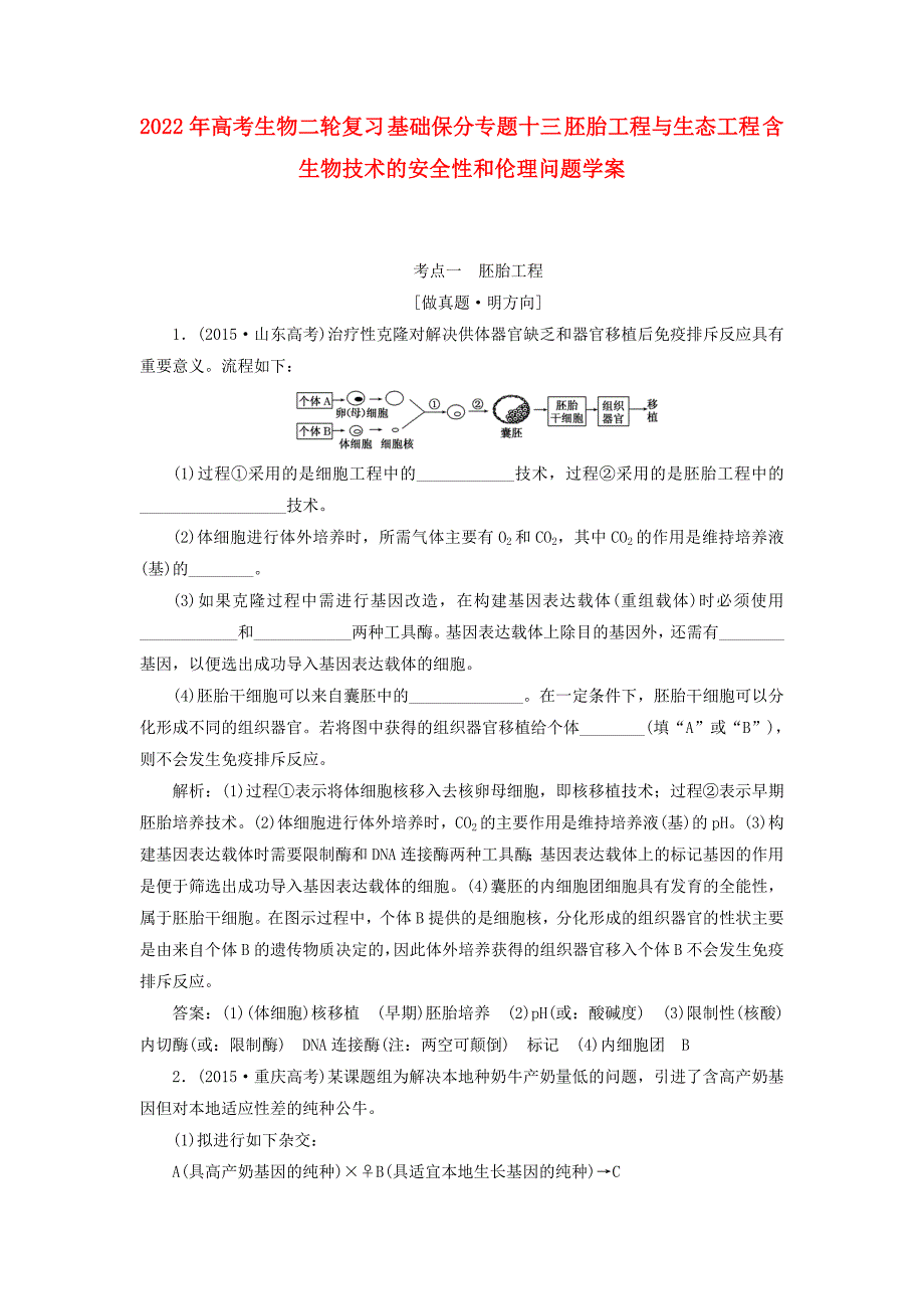 2022年高考生物二轮复习 基础保分专题十三 胚胎工程与生态工程 含生物技术的安全性和伦理问题学案_第1页