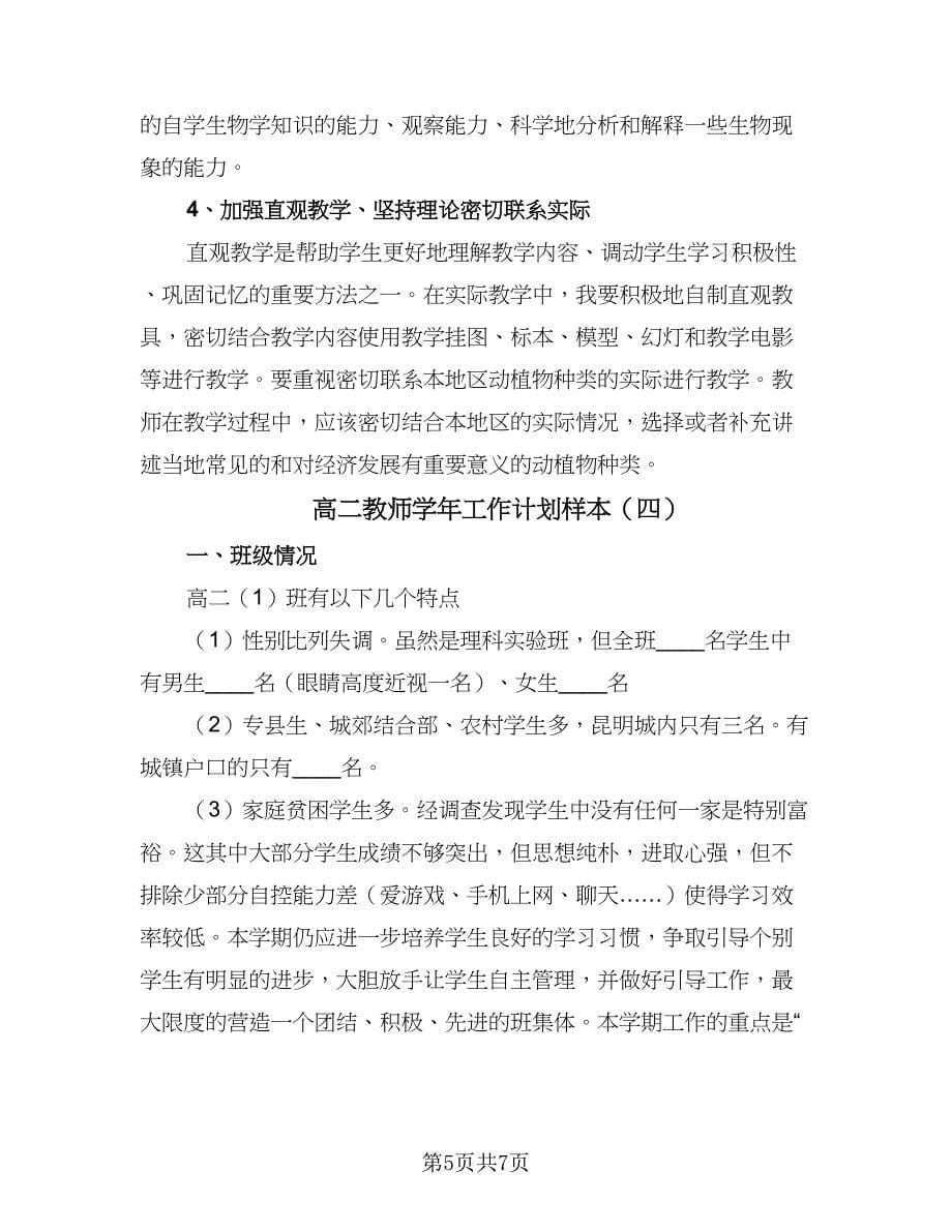 高二教师学年工作计划样本（四篇）.doc_第5页