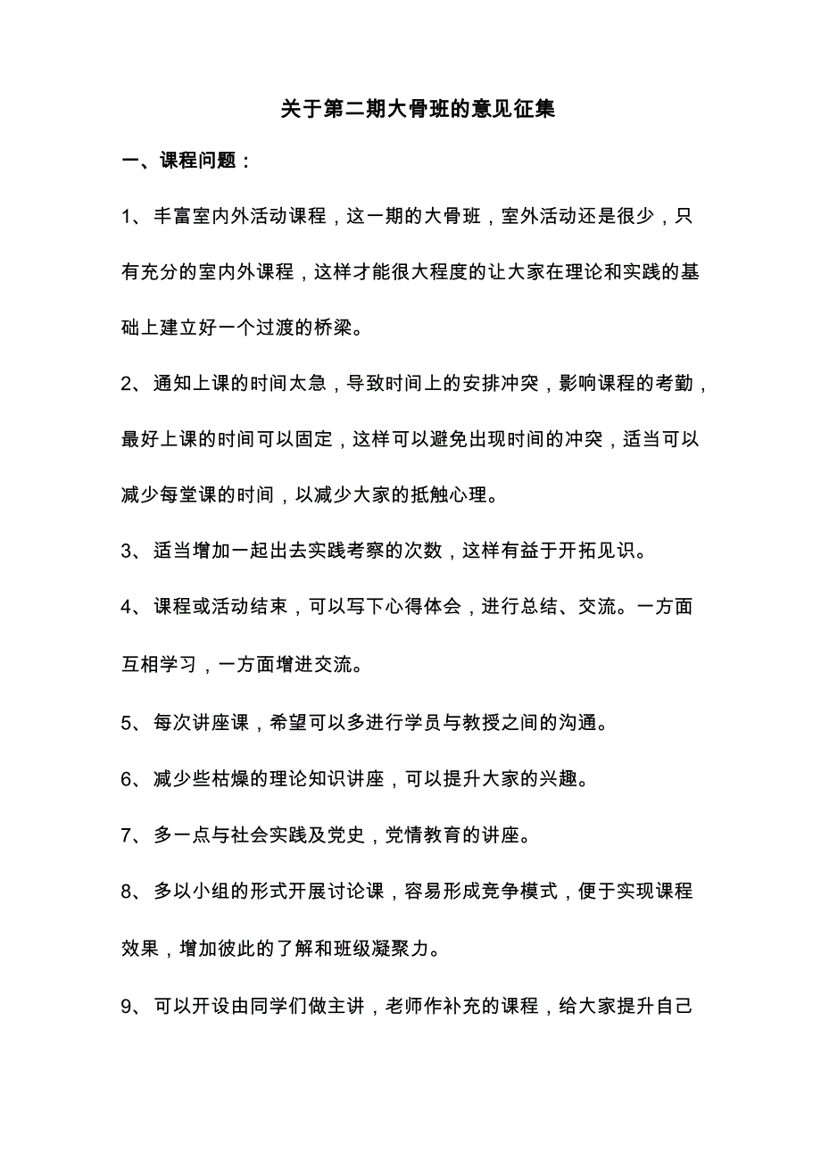 大骨班意见汇总_第1页