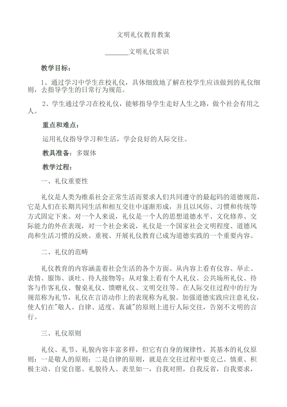 文明礼仪教育教案.doc_第1页