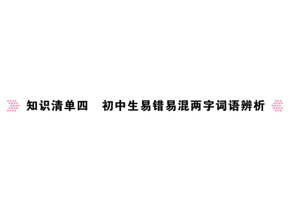 知识清单四初中生易错易混两字词语辨析课件_第1页