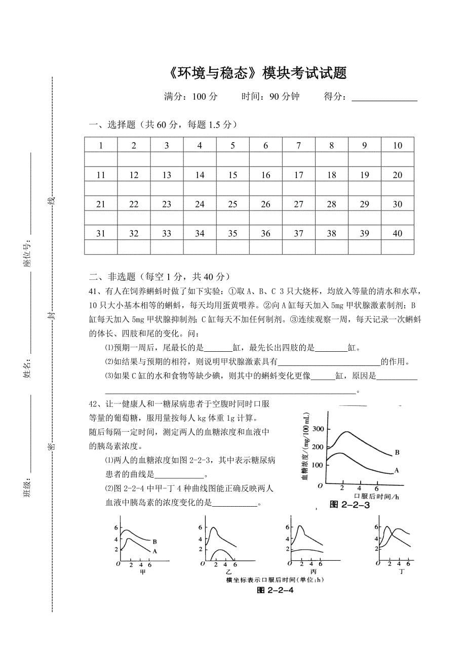 高中生物必修3环境与稳态考试试题_第5页