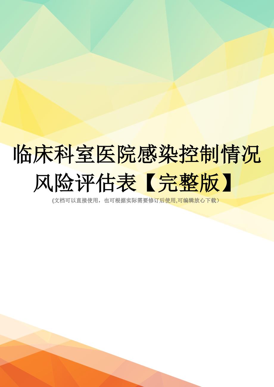 临床科室医院感染控制情况风险评估表【完整版】_第1页