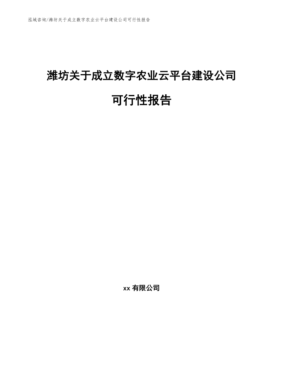 潍坊关于成立数字农业云平台建设公司可行性报告（模板范文）_第1页