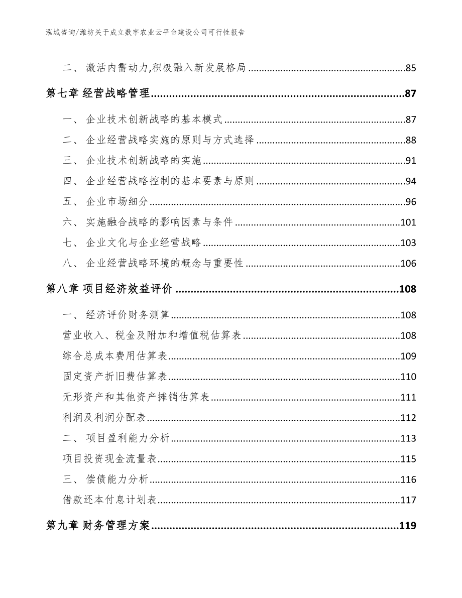 潍坊关于成立数字农业云平台建设公司可行性报告（模板范文）_第4页