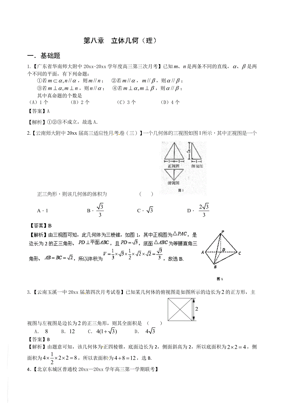 新编高三数学名校试题汇编【专题08】立体几何理精选及答案详解_第1页