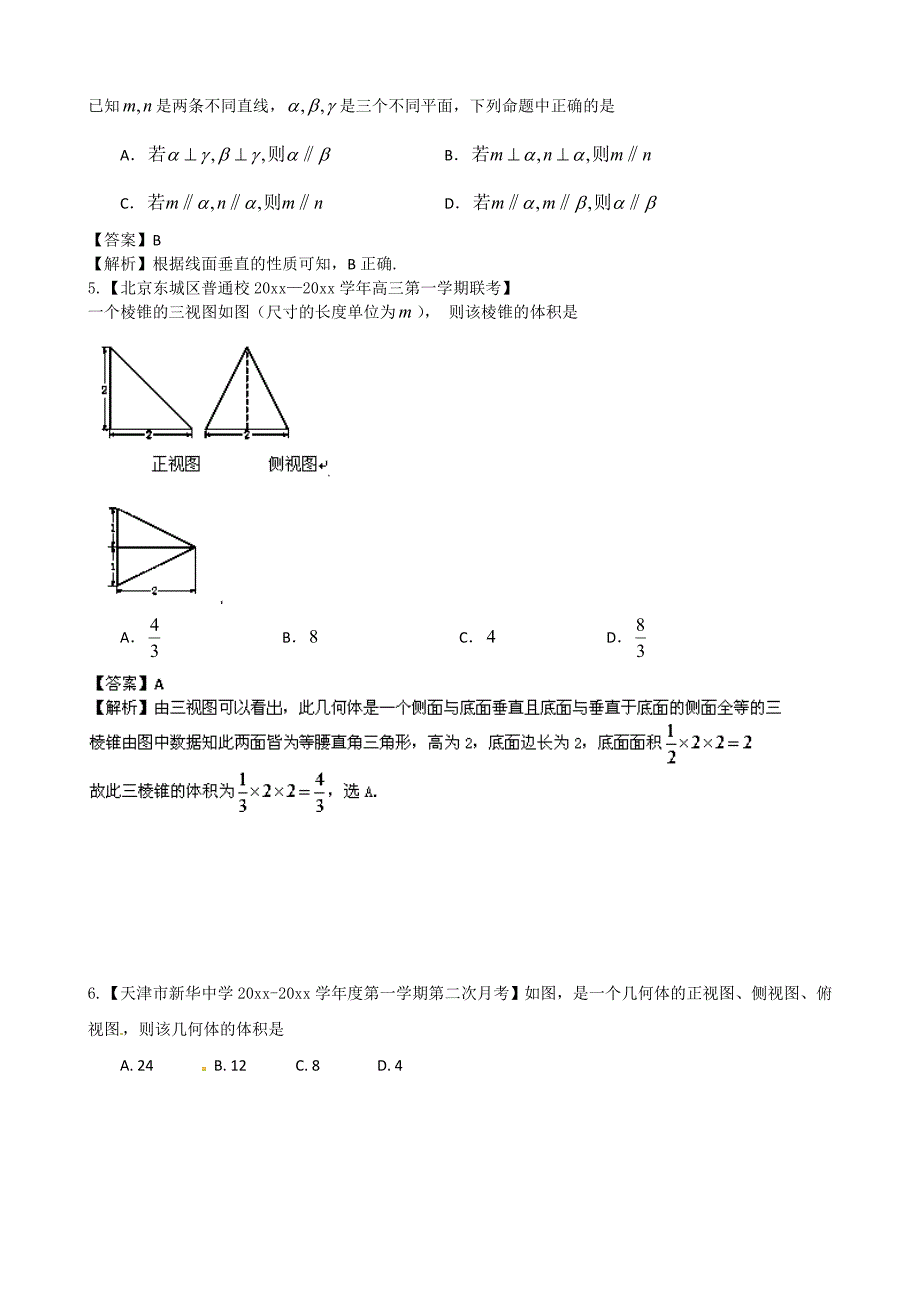 新编高三数学名校试题汇编【专题08】立体几何理精选及答案详解_第2页