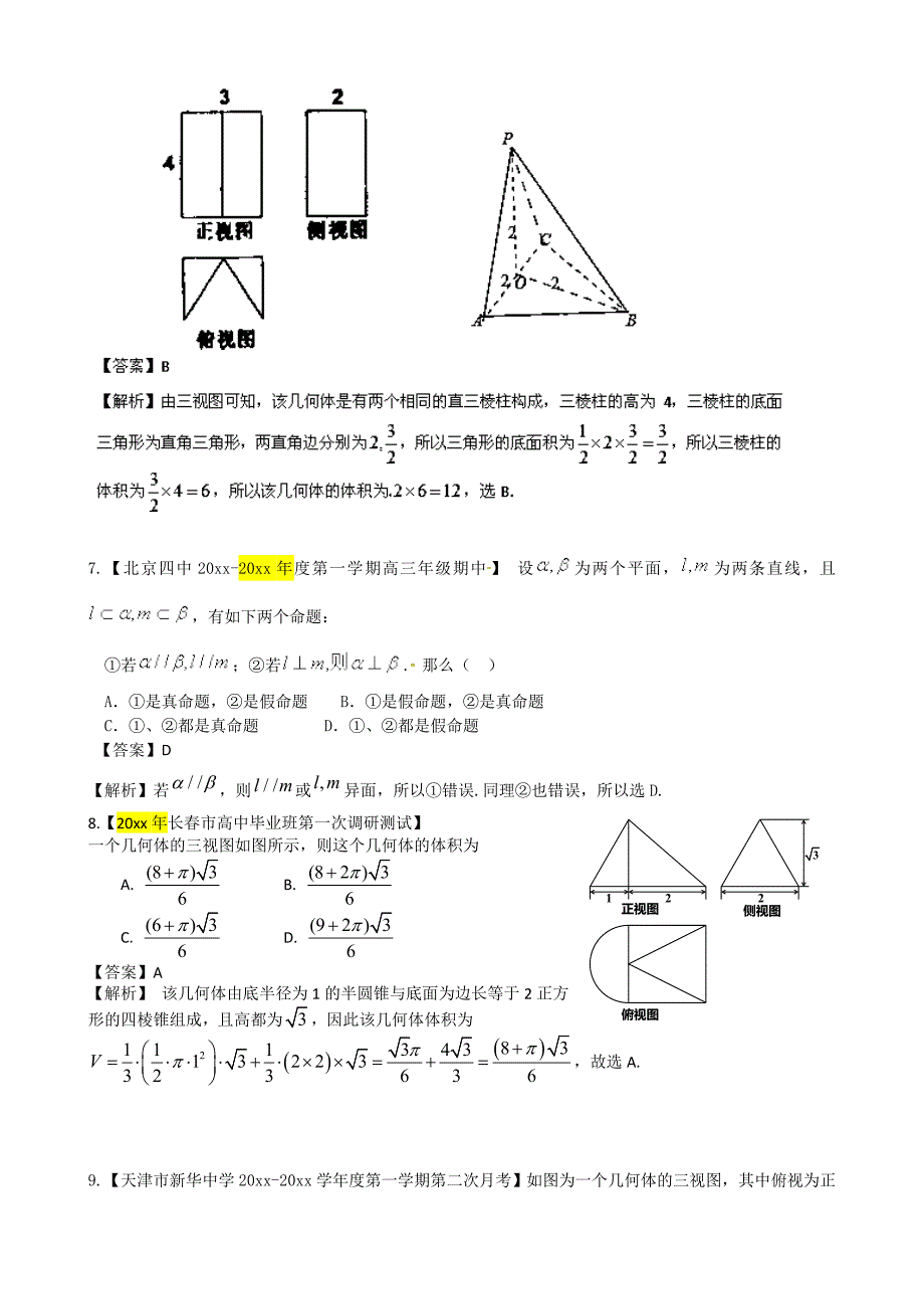 新编高三数学名校试题汇编【专题08】立体几何理精选及答案详解_第3页