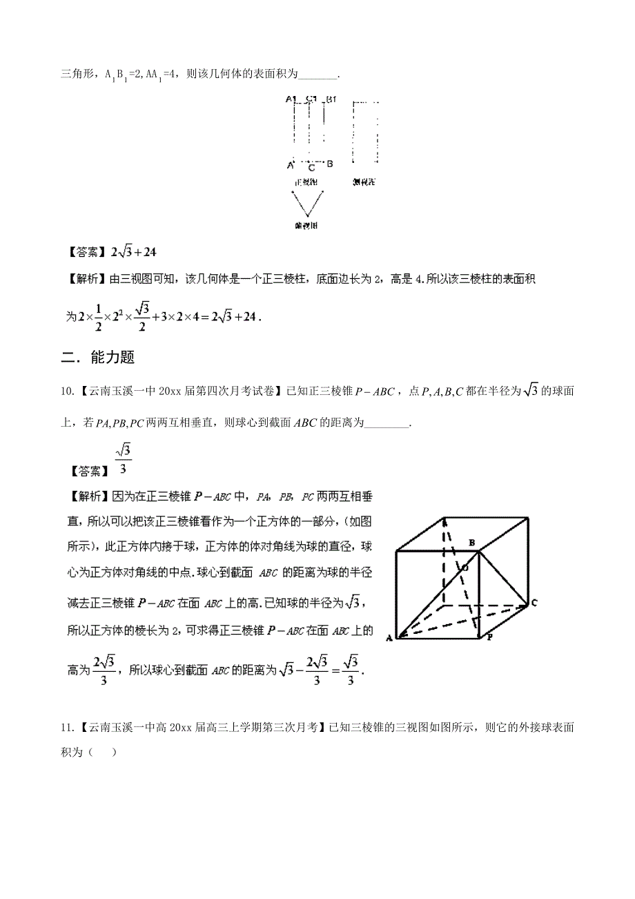 新编高三数学名校试题汇编【专题08】立体几何理精选及答案详解_第4页