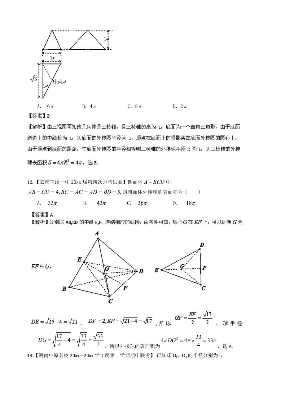 新编高三数学名校试题汇编【专题08】立体几何理精选及答案详解_第5页