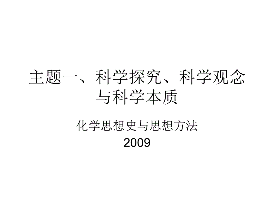 科学观念、科学本质与科学探究.ppt_第1页