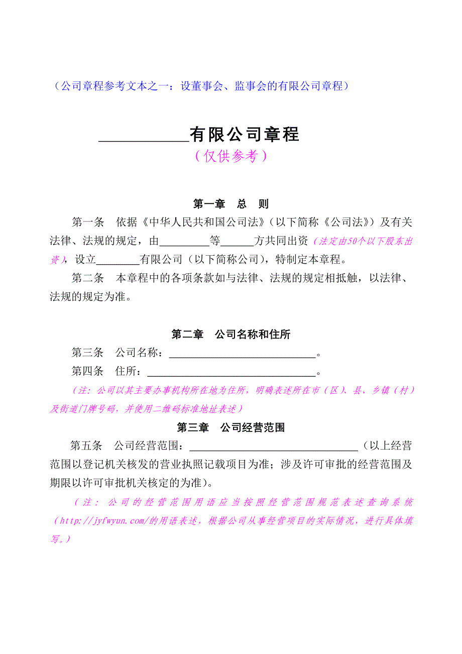 （公司章程之一：设董事会、监事会的有限公司章程）.doc_第1页