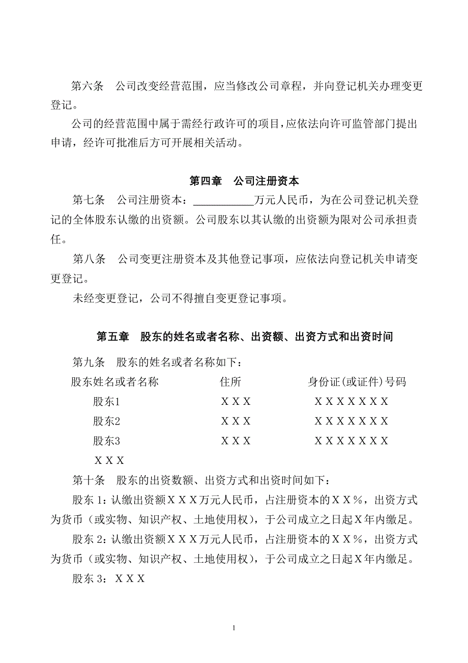 （公司章程之一：设董事会、监事会的有限公司章程）.doc_第2页