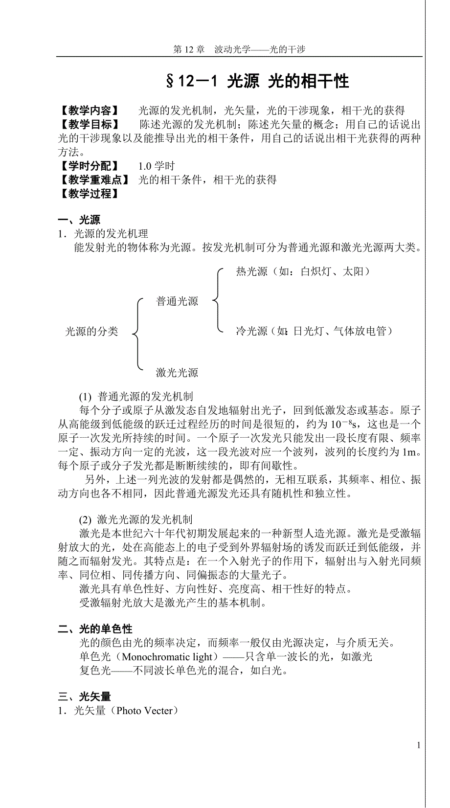 第十二章 光的干涉(张静).doc_第2页