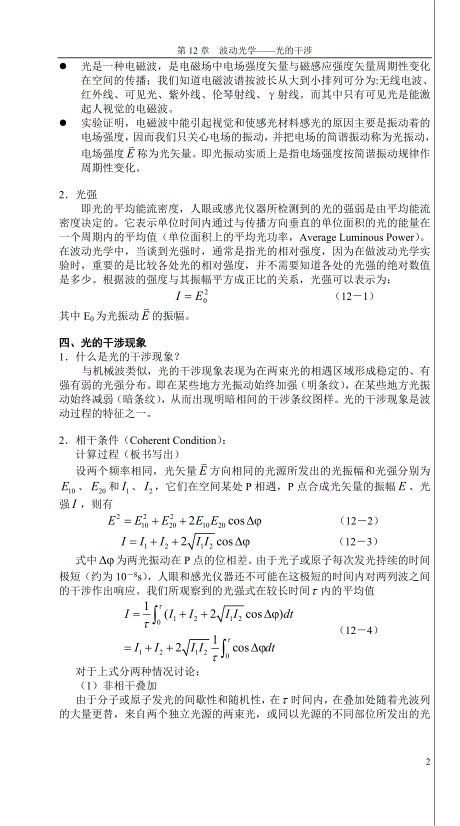 第十二章 光的干涉(张静).doc_第3页