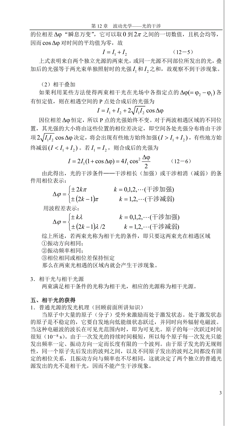 第十二章 光的干涉(张静).doc_第4页