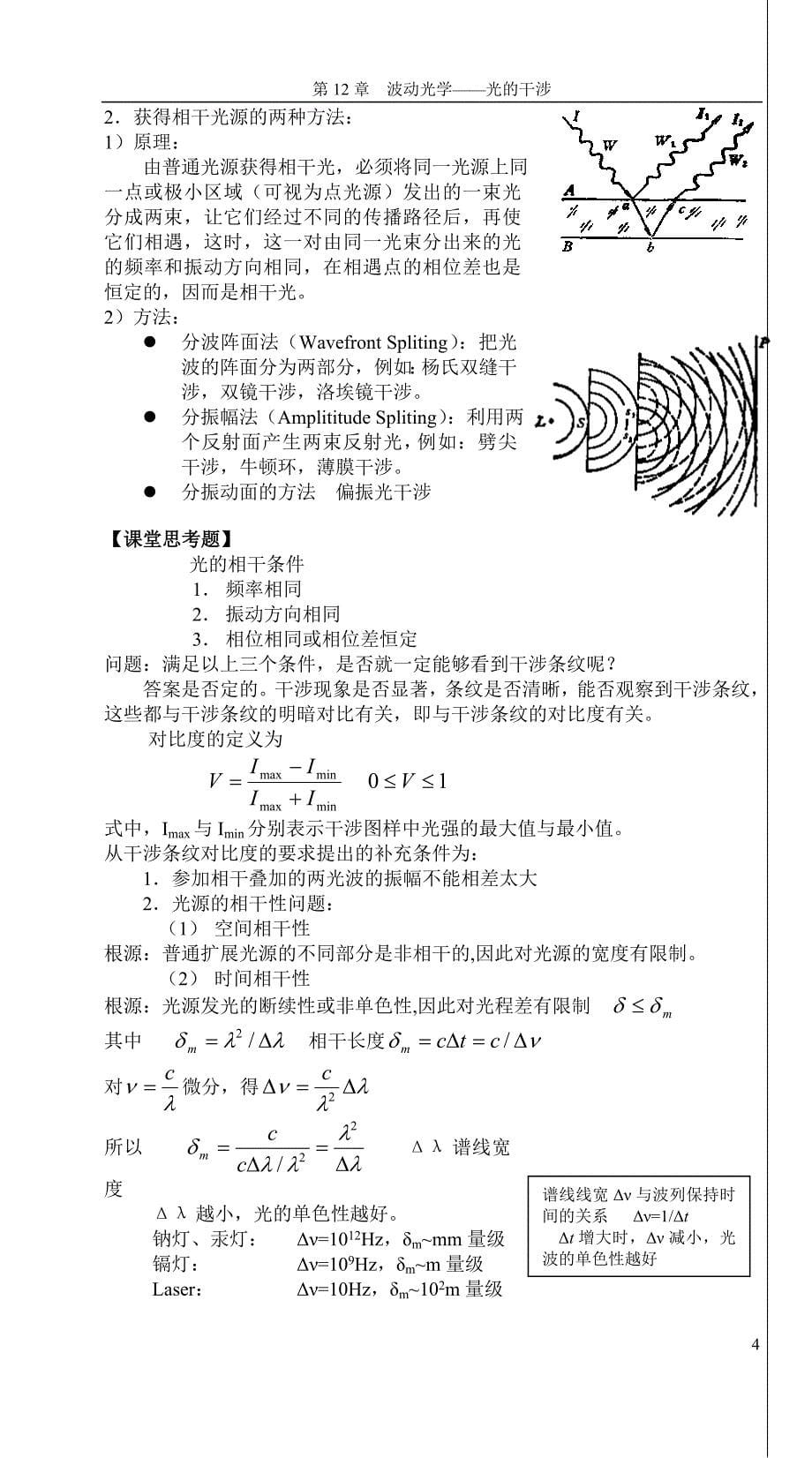 第十二章 光的干涉(张静).doc_第5页