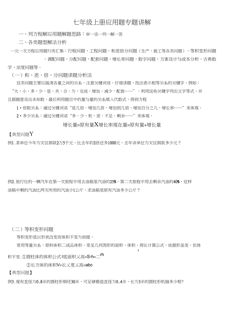 (完整word版)七年级数学(上册)一元一次方程应用题专题讲解(超全超详细)_第1页