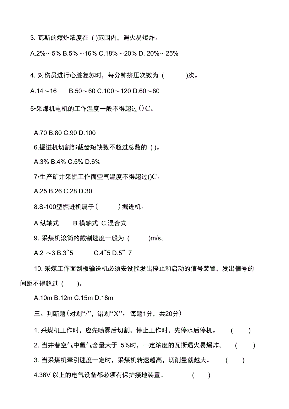 综掘机司机培训考试题_第2页