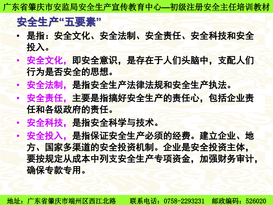 生产经营单位安全生产管理教材_第3页