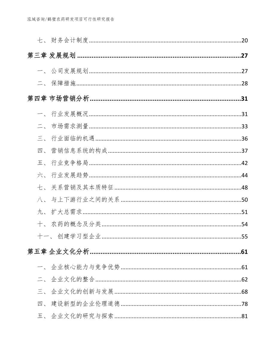 鹤壁农药研发项目可行性研究报告_第3页