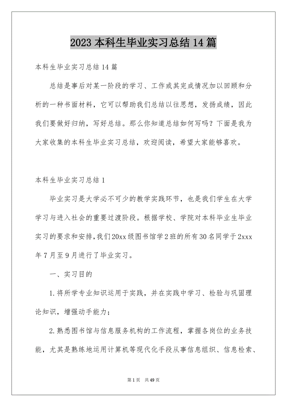 2023本科生毕业实习总结14篇_第1页