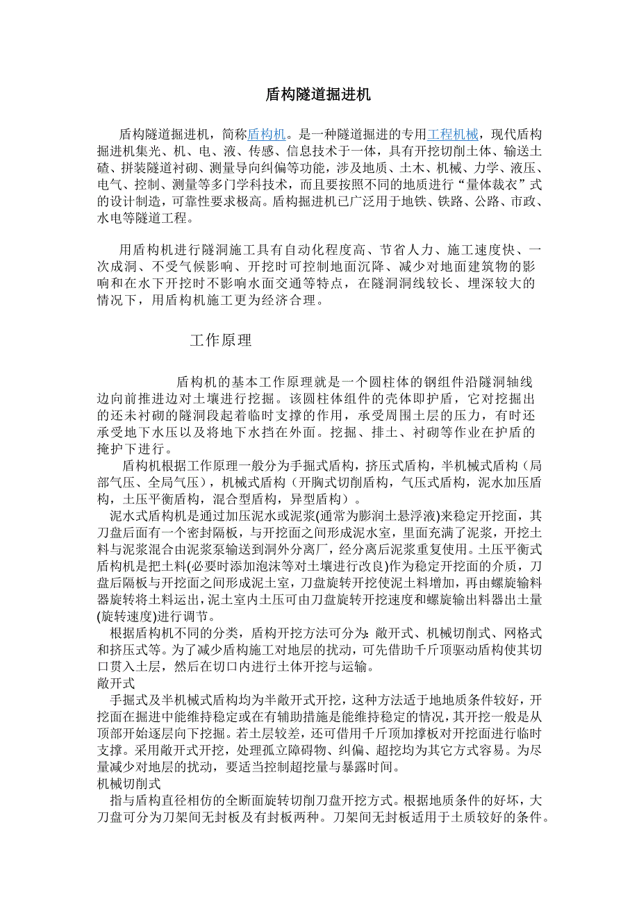 盾构隧道掘进机.docx_第1页