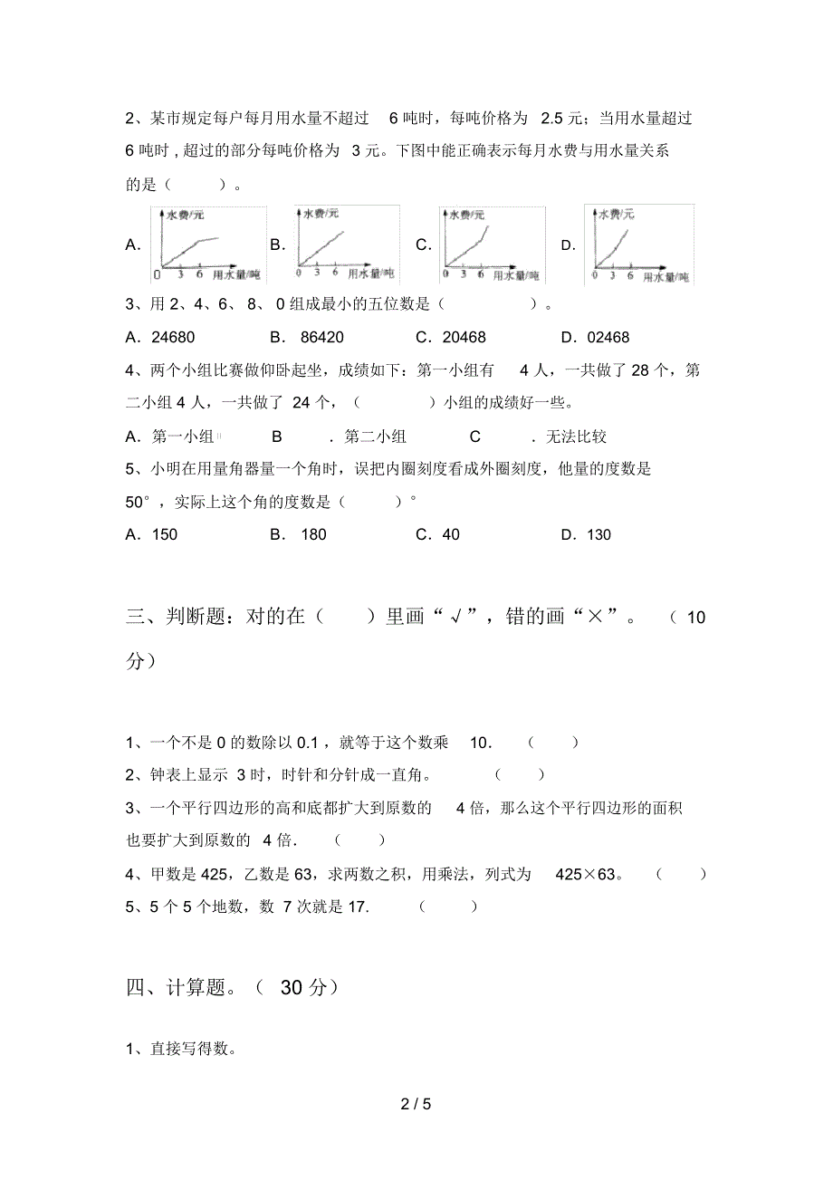 北师大版四年级数学下册二单元摸底测试及答案_第2页