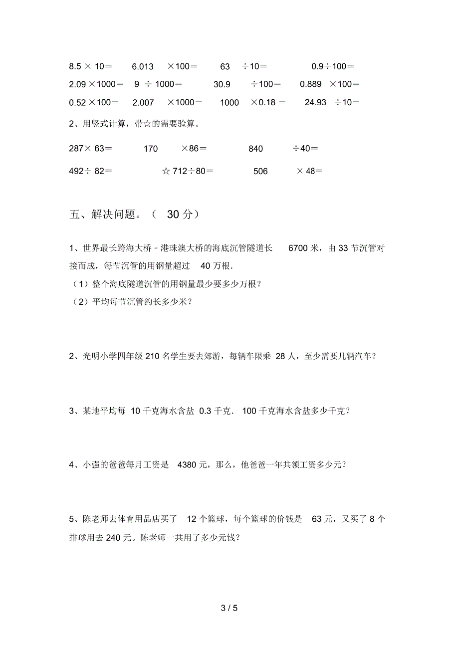 北师大版四年级数学下册二单元摸底测试及答案_第3页