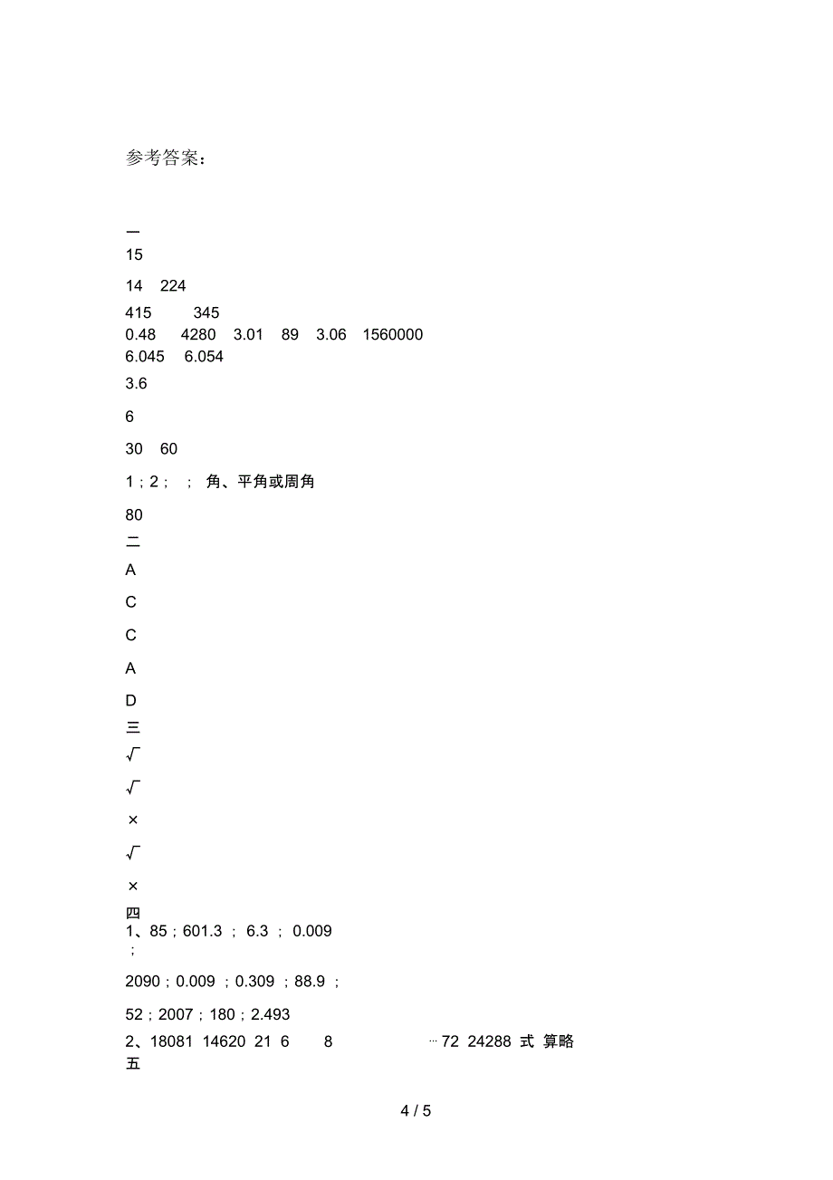 北师大版四年级数学下册二单元摸底测试及答案_第4页