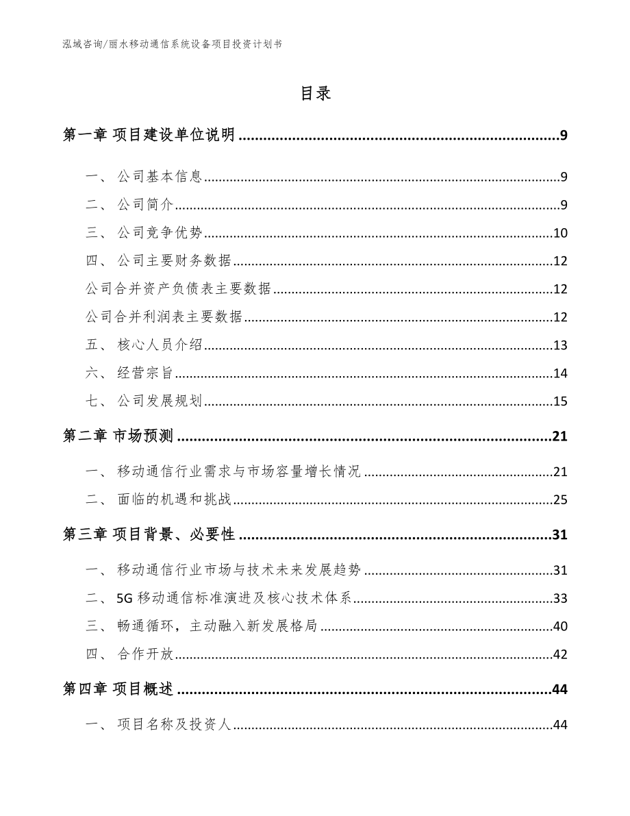 丽水移动通信系统设备项目投资计划书（范文）_第2页