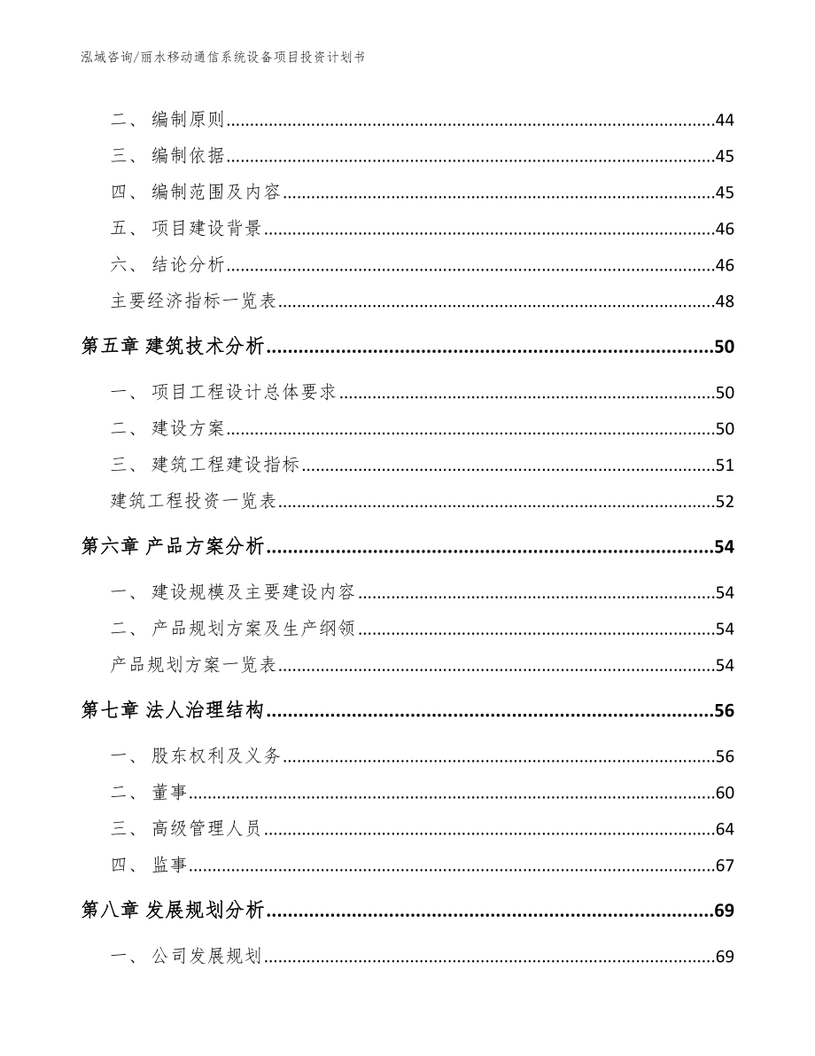 丽水移动通信系统设备项目投资计划书（范文）_第3页