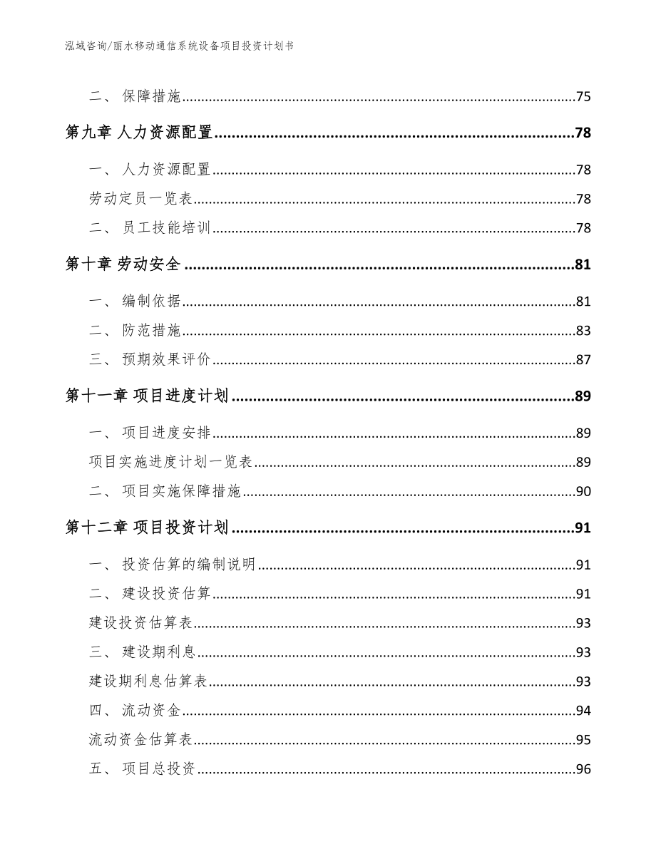 丽水移动通信系统设备项目投资计划书（范文）_第4页