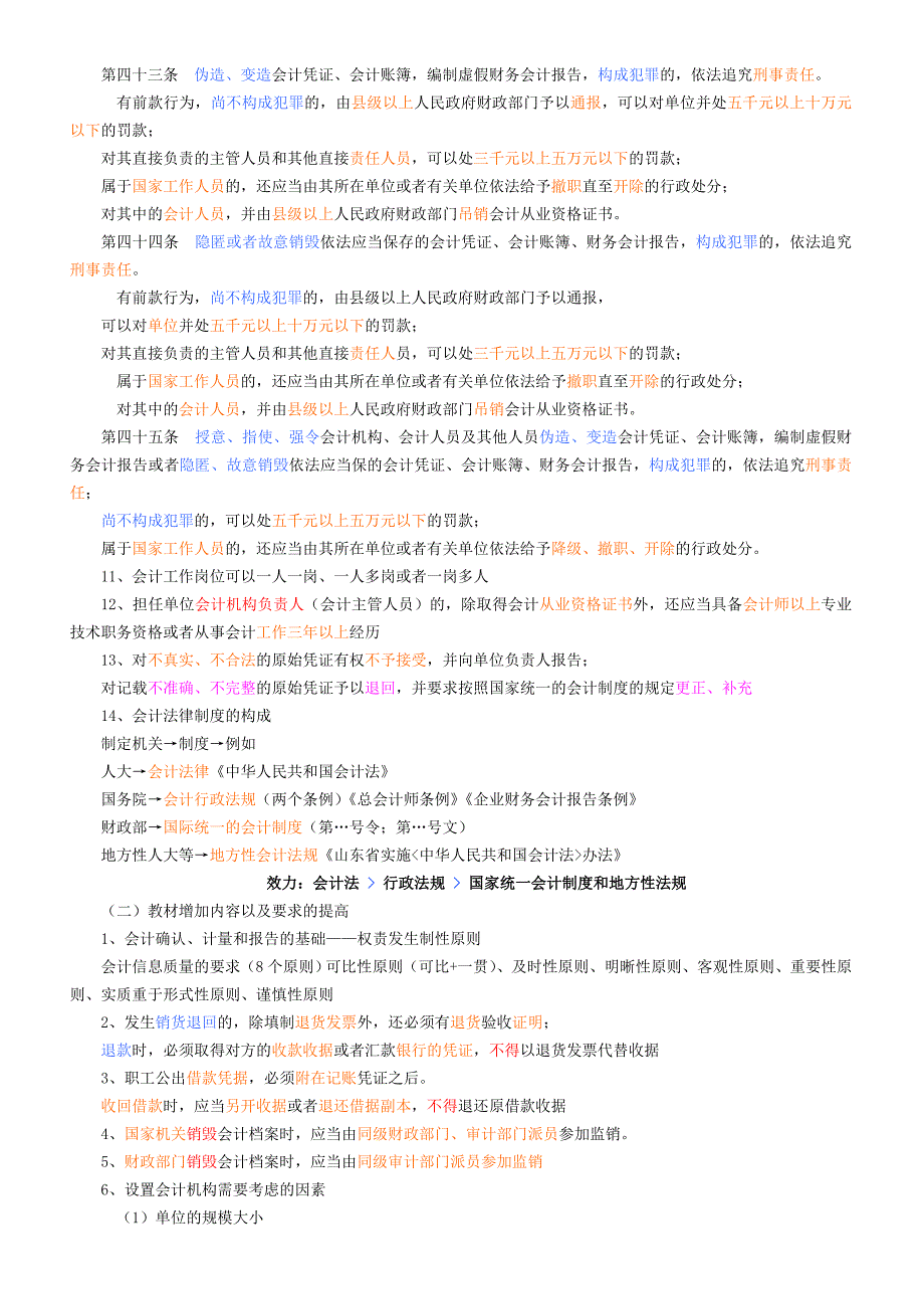 会计从业资格财经法规高概率考点_第2页