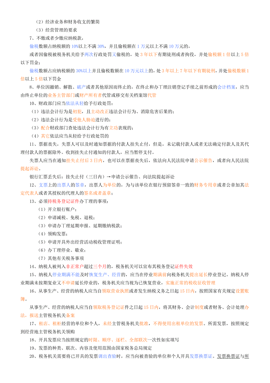 会计从业资格财经法规高概率考点_第3页