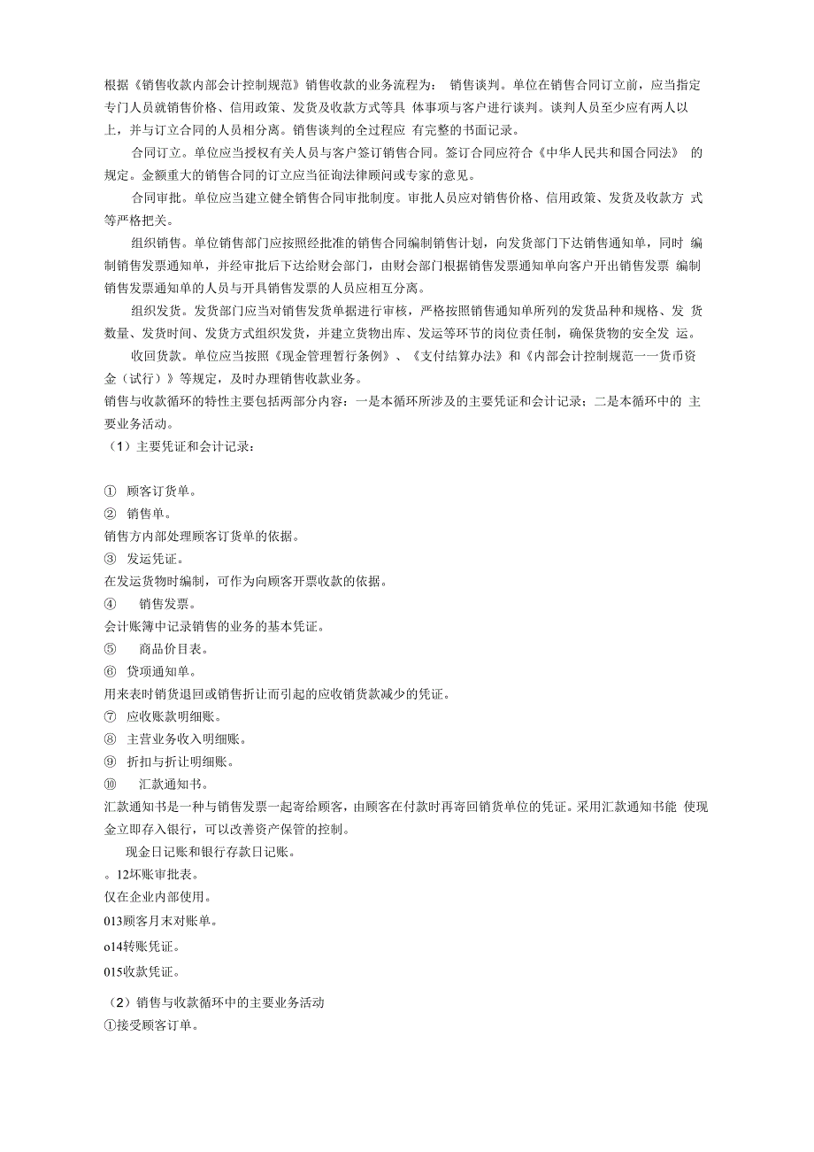 销售与收款的业务流程_第1页