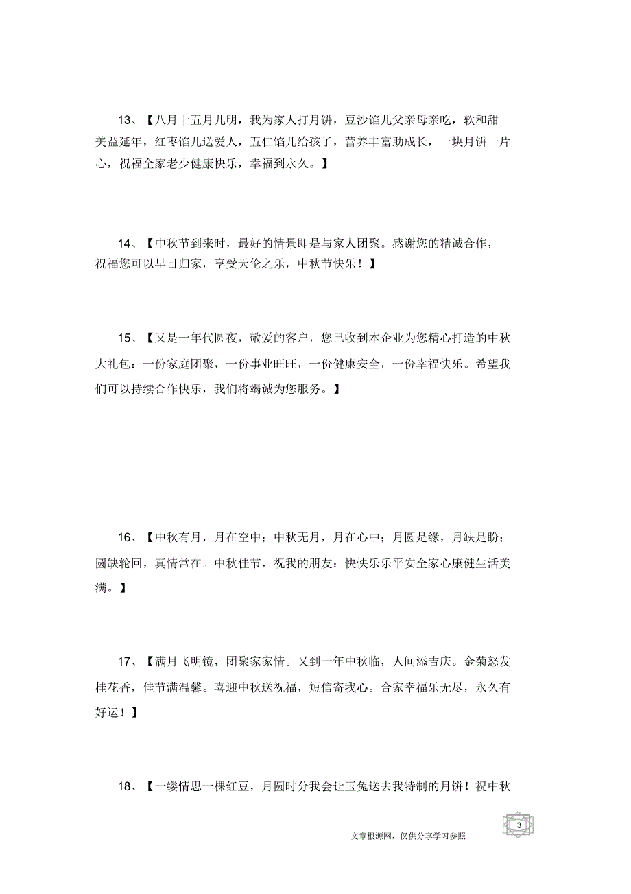 中秋贺词商务.doc_第3页